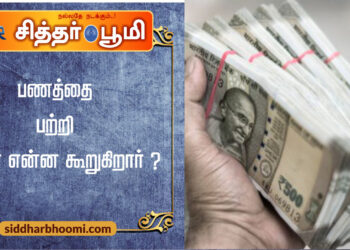 பணத்தை பற்றி ஓஷோ என்ன கூறுகிறார் ?