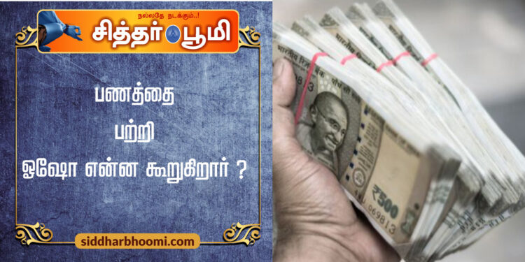 பணத்தை பற்றி ஓஷோ என்ன கூறுகிறார் ?