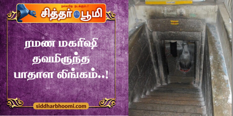 மரண பயத்தை நீக்கும் ரமண மகாிஷி தவமிருந்த பாதாள லிங்கம்..!
