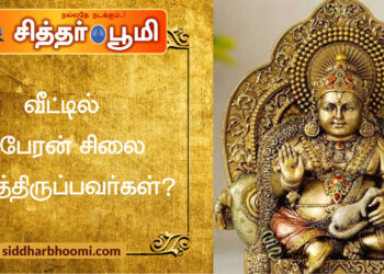 வீட்டில் குபேரன் சிலை வைத்திருப்பவர்கள்?