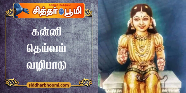 கன்னி தெய்வம்  வழிபாடு