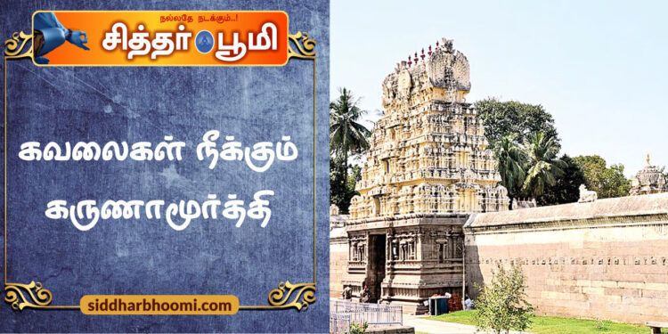 கவலைகள் நீக்கும் கருணாமூர்த்தி