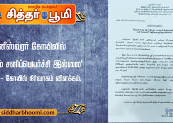சனீஸ்வரர் கோயிலில் 2025-ல் சனிப்பெயர்ச்சி இல்லை – கோயில் நிர்வாகம் விளக்கம்.