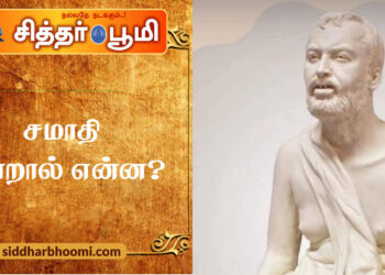 சமாதி என்றால் என்ன?