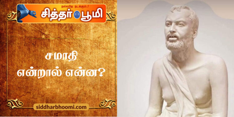 சமாதி என்றால் என்ன?