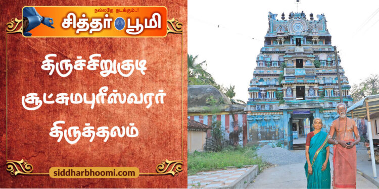 திருச்சிறுகுடி சூட்சுமபுரீஸ்வரர் திருத்தலம்