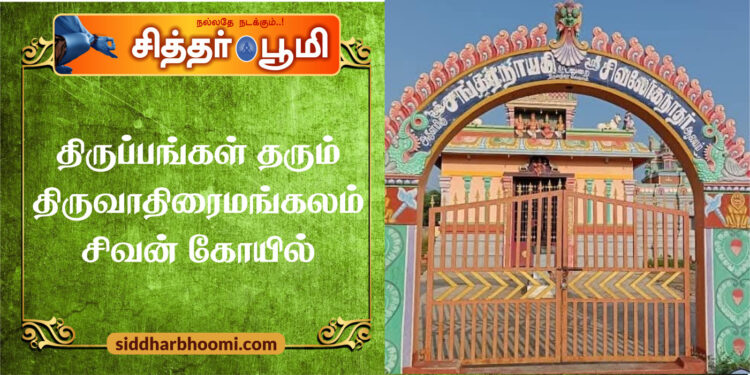 திருப்பங்கள் தரும் திருவாதிரைமங்கலம் சிவன் கோயில்