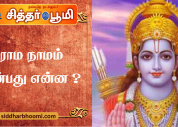 ராம நாமம் என்பது என்ன ?