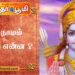 ராம நாமம் என்பது என்ன ?