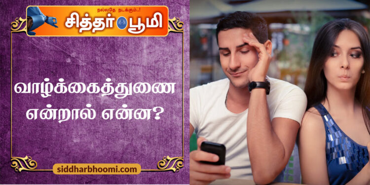 ‘வாழ்க்கைத்துணை’ என்றால் என்ன?