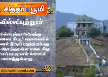 ஸ்ரீ வில்லிபுத்தூர் – திருவண்ணாமலை.