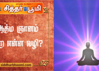 ஆத்ம ஞானம் பெற என்ன வழி?