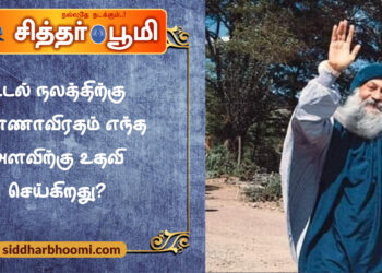 உடல் நலத்திற்கு உண்ணாவிரதம் எந்த அளவிற்கு உதவி செய்கிறது?