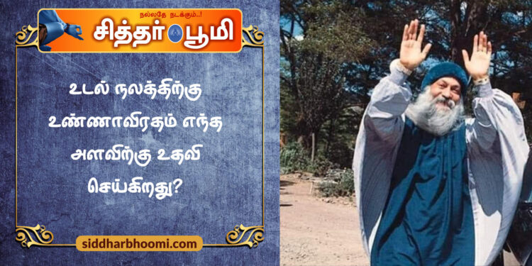 உடல் நலத்திற்கு உண்ணாவிரதம் எந்த அளவிற்கு உதவி செய்கிறது?