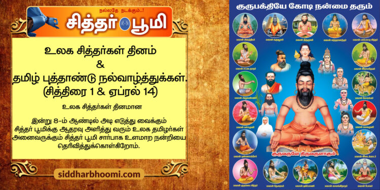 உலக சித்தர்கள் தினம் 2025 (சித்திரை 1 – ஏப்ரல் 14)