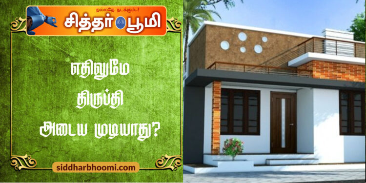 எதிலுமே திருப்தி அடைய முடியாது?