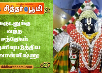 கருடனுக்கு வந்த சந்தேகம்