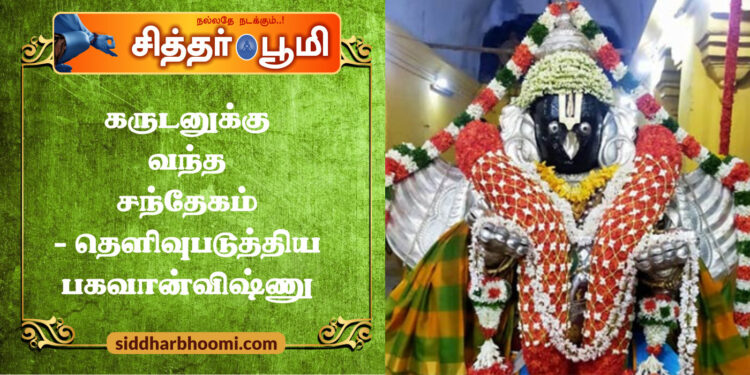 கருடனுக்கு வந்த சந்தேகம்