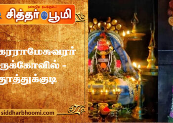 சங்கரராமேசுவரர் திருக்கோவில் – தூத்துக்குடி