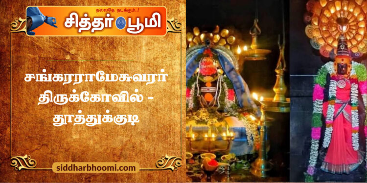 சங்கரராமேசுவரர் திருக்கோவில் – தூத்துக்குடி