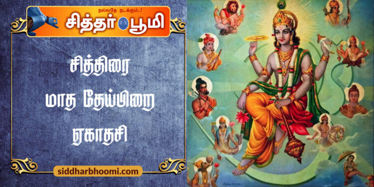 சித்திரை மாத தேய்பிறை ஏகாதசி