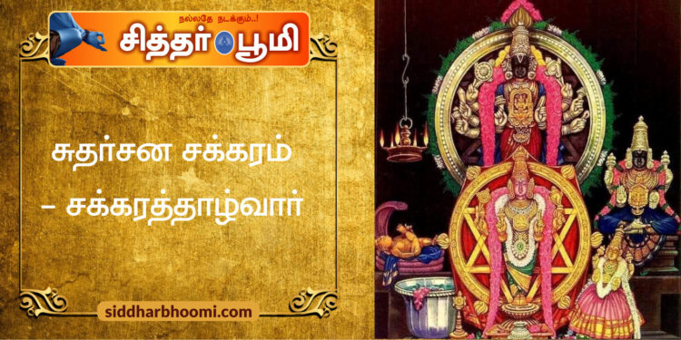 சுதர்சன சக்கரம் – சக்கரத்தாழ்வார்