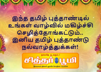 தமிழ் புத்தாண்டு நல்வாழ்த்துக்கள் 2025
