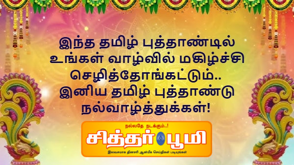 தமிழ் புத்தாண்டு நல்வாழ்த்துக்கள் 2025