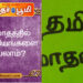 எந்த மாதத்தில் எந்த காரியங்களை செய்யலாம்?