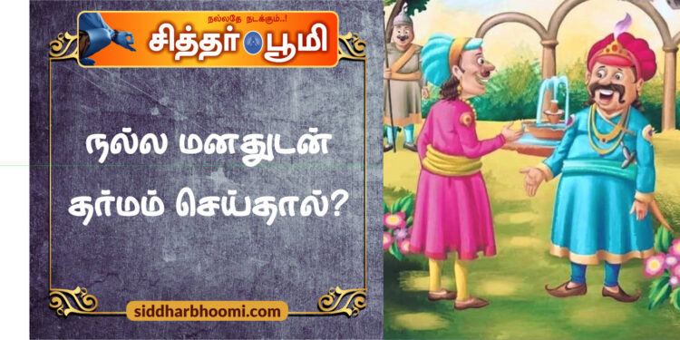 நல்ல மனதுடன் தர்மம் செய்தால்?