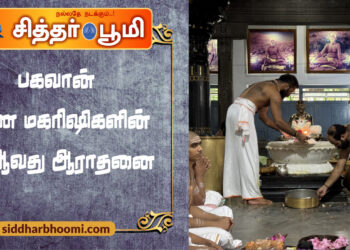 பகவான் ரமண மகரிஷிகளின் 75 ஆவது ஆராதனை