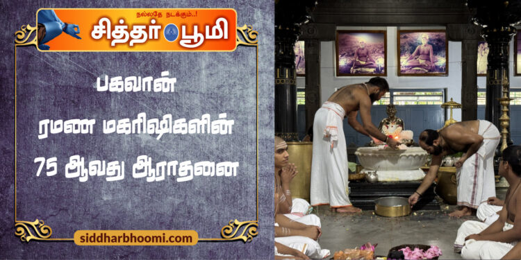பகவான் ரமண மகரிஷிகளின் 75 ஆவது ஆராதனை