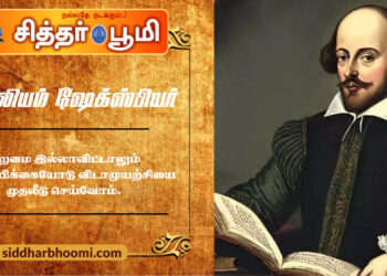 வில்லியம் ஷேக்ஸ்பியர்