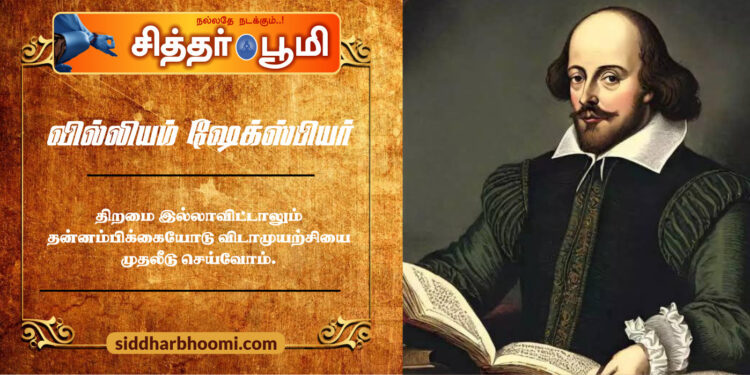 வில்லியம் ஷேக்ஸ்பியர்