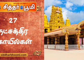 27 நட்சத்திர கோயில்கள் – ஜாதக தோஷ?