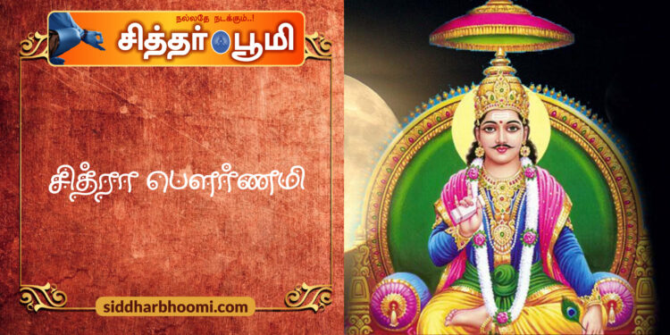 சித்ரா பௌர்ணமி