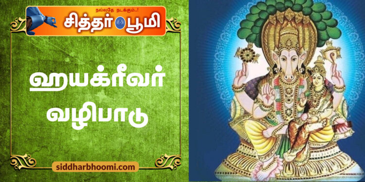 ஹயக்ரீவர் வழிபாடு