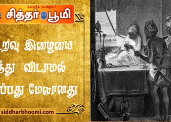 உறவு இழையை அறுந்து  விடாமல்  காப்பது மேலானது