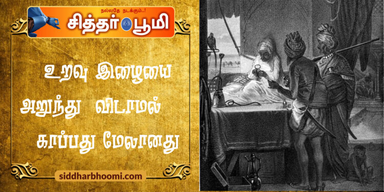 உறவு இழையை அறுந்து விடாமல் காப்பது மேலானது