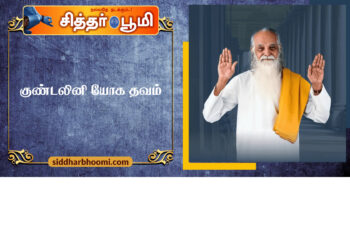 குண்டலினி யோக தவம் 
