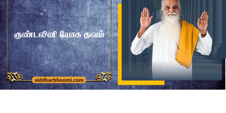 குண்டலினி யோக தவம் 