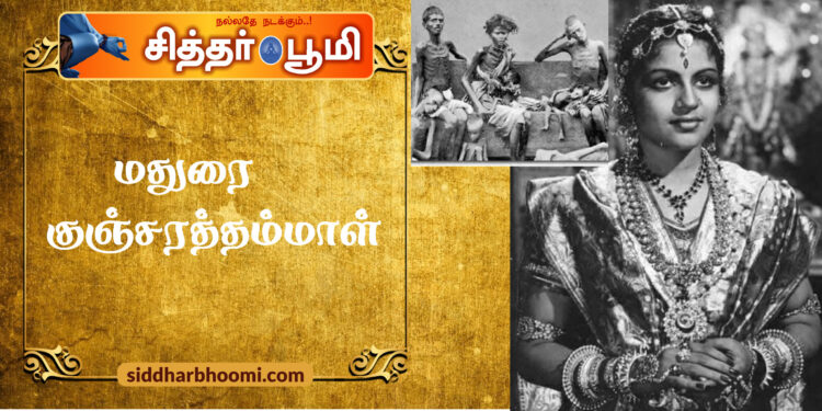 மதுரை குஞ்சரத்தம்மாள்