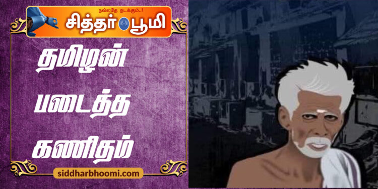 தமிழன் படைத்த கணிதம்