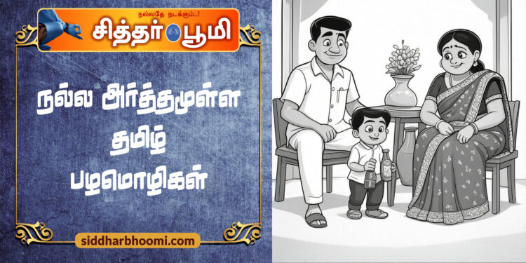 நல்ல அர்த்தமுள்ள தமிழ் பழமொழிகள்
