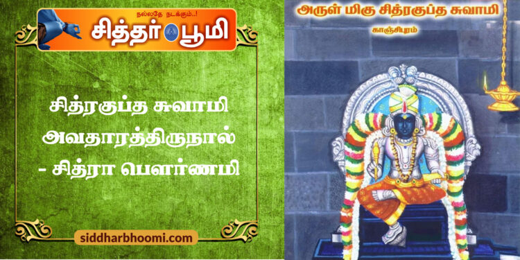 சித்ரகுப்த சுவாமி அவதாரத்திருநால்