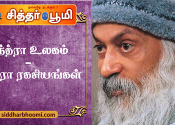 தந்த்ரா உலகம் – தந்த்ரா ரகசியங்கள்