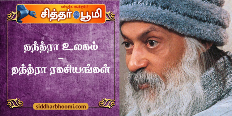 தந்த்ரா உலகம் – தந்த்ரா ரகசியங்கள்