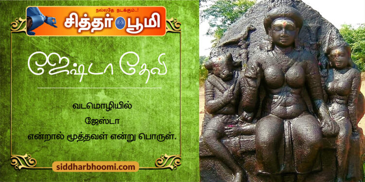 ஜேஷ்டா தேவி