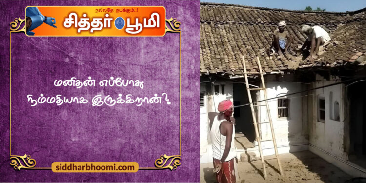 மனிதன் எப்போது நிம்மதியாக இருக்கிறான்?