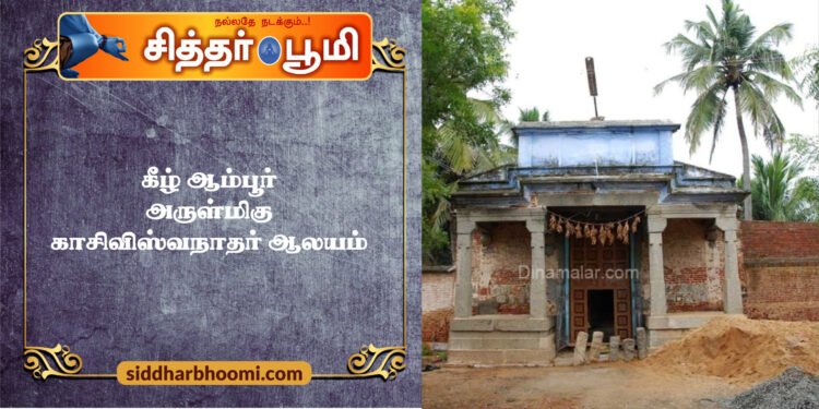 கீழ் ஆம்பூர் அருள்மிகு காசிவிஸ்வநாதர் ஆலயம்